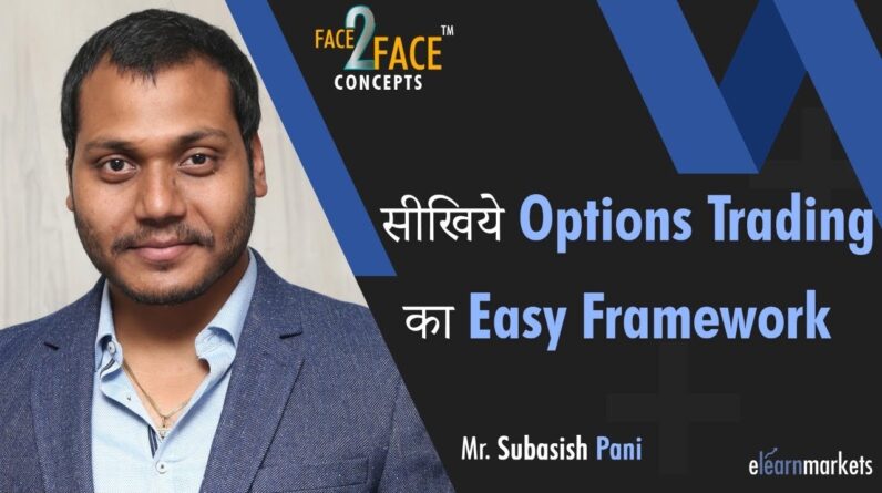 सीखिये Options trading का Easy Framework #Face2FaceConcepts