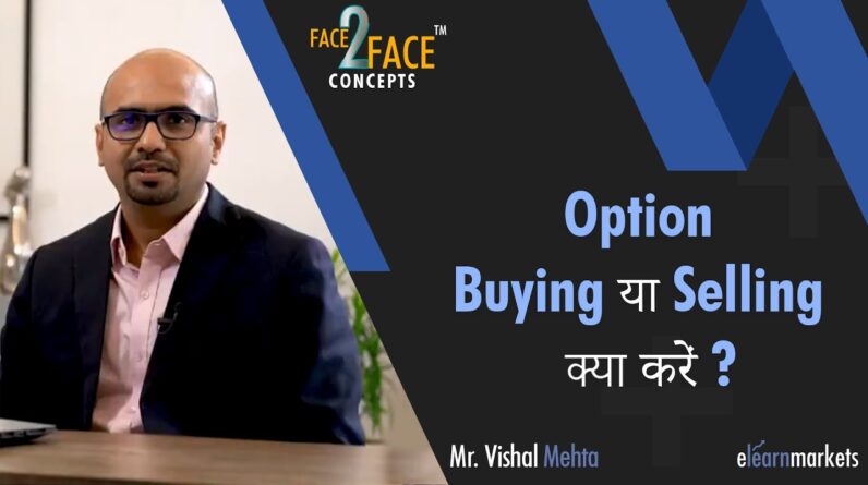 Option Buying या selling क्या करें ? #Face2FaceConcepts
