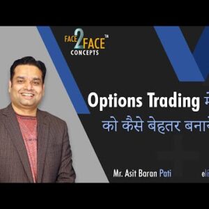 Options Trading में ख़ुद  को कैसे बेहतर बनायें? #Face2FaceConcepts