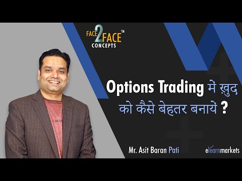 Options Trading में ख़ुद  को कैसे बेहतर बनायें? #Face2FaceConcepts